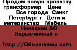 Продам новую кроватку-трансформер › Цена ­ 6 000 - Все города, Санкт-Петербург г. Дети и материнство » Мебель   . Ненецкий АО,Харьягинский п.